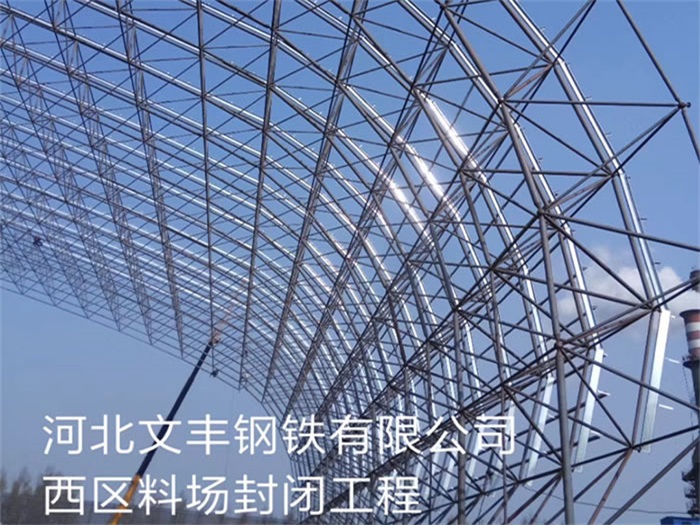洮南文丰钢铁有限公司西区料场封闭工程