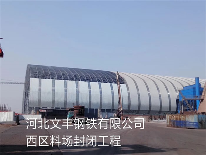 洮南文丰钢铁有限公司西区料场封闭工程